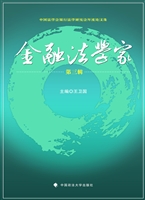 金融法学家（第三辑）