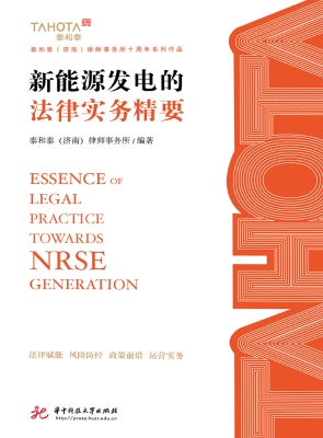 新能源发电的法律实务