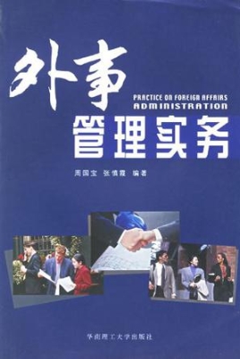 外事管理实务