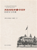 西柏坡精神与中国梦的