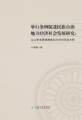 单行条例促进民族自治
