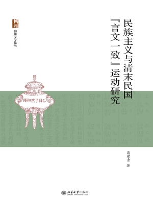 民族主义与清末民国“