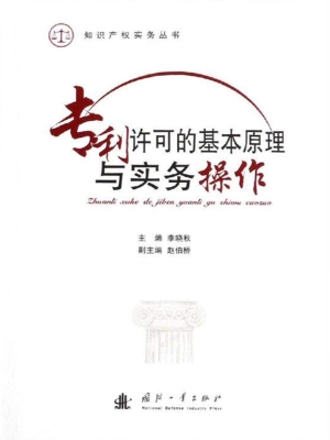 专利许可的基本原理与