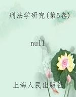刑法学研究（第5卷）