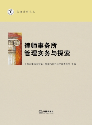 律师事务所管理实务与