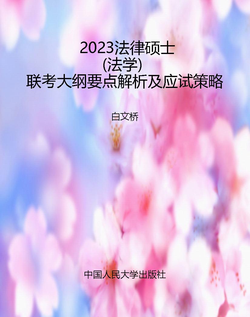 2023法律硕士（法学）联考
