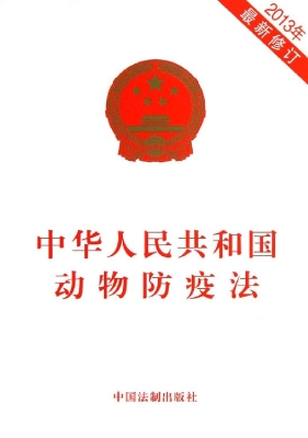 中华人民共和国动物防