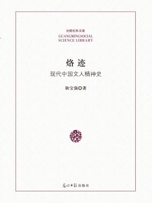 烙迹：现代中国文人精神