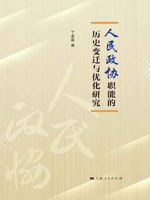 人民政协职能的历史变