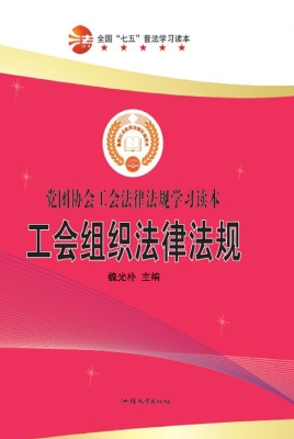 工会组织法律法规
