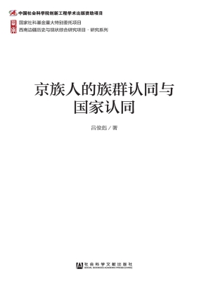京族人的族群认同与国