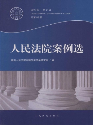 人民法院案例选 2014