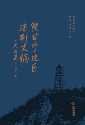 陕甘宁边区法制史稿（民