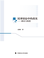 民事诉讼中的真实