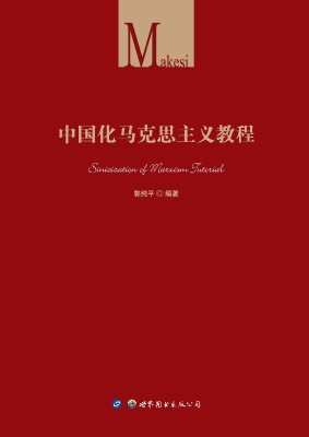 中国化马克思主义教程
