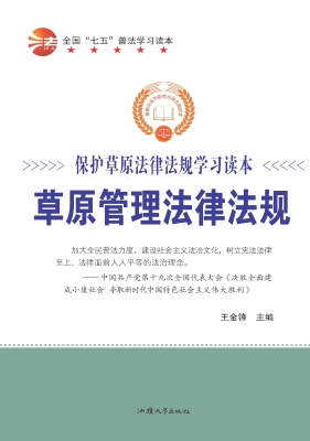 草原管理法律法规