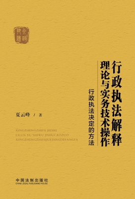 行政执法解释理论与实