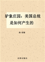 驴象庄园——美国总统
