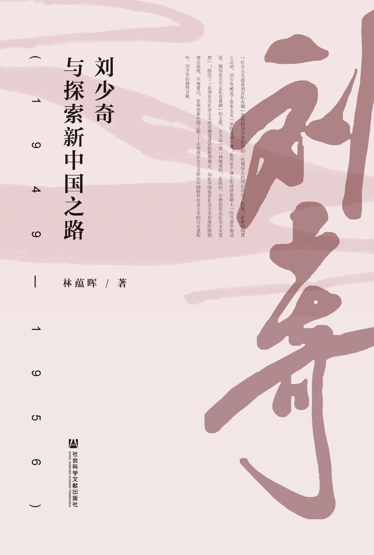刘少奇与探索新中国之