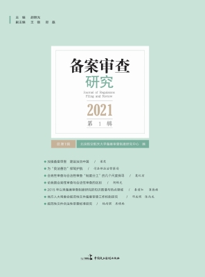 备案审查研究（2021年第