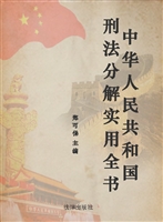 中华人民共和国刑法分