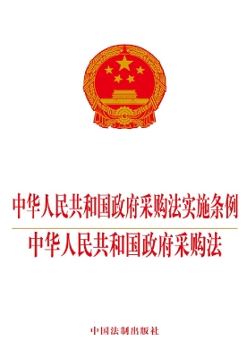 中华人民共和国政府采