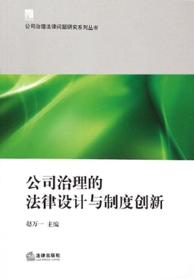 公司治理的法律设计与