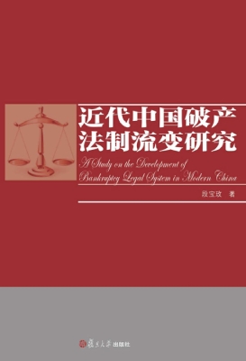 近代中国破产法制流变