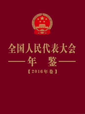 全国人民代表大会年鉴