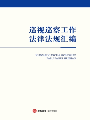 巡视巡察工作法律法规