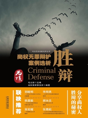胜辩——尚权无罪辩护