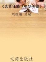 《选贤任能（中华美德）》