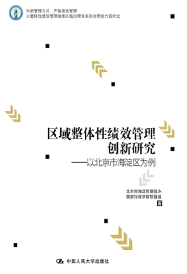 区域整体性绩效管理创