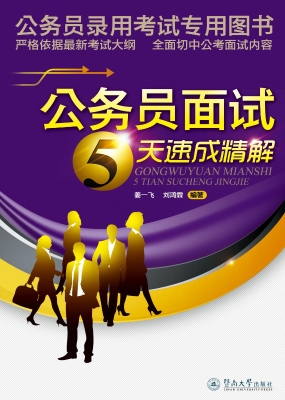 公务员面试5天速成精