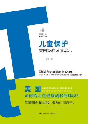 儿童保护——美国经验