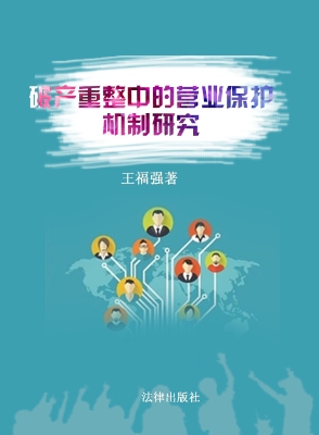 破产重整中的营业保护