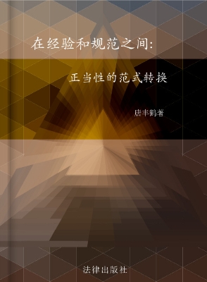 在经验和规范之间：正当