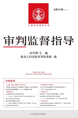 审判监督指导 2018.2（