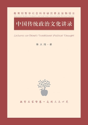 中国传统政治文化讲录