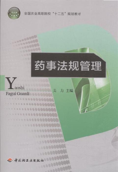 药事法规管理