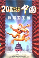20世纪的中国——体育