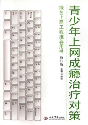 青少年上网成瘾治疗对