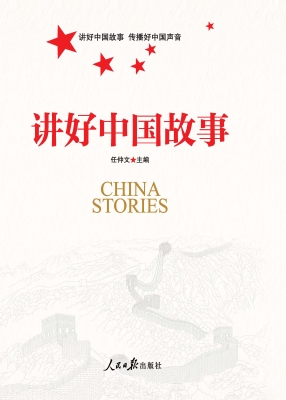 讲好中国故事