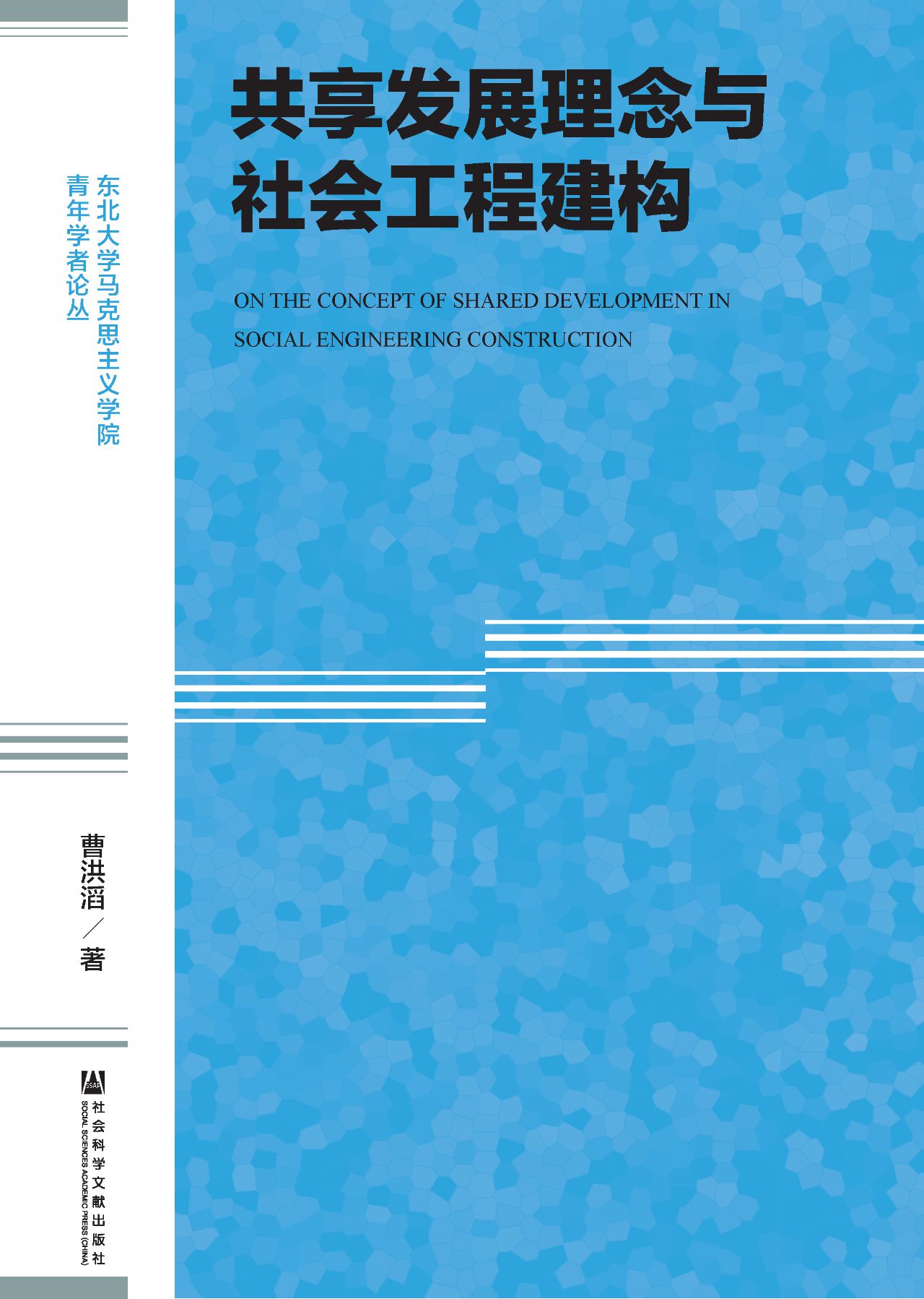 共享发展理念与社会工
