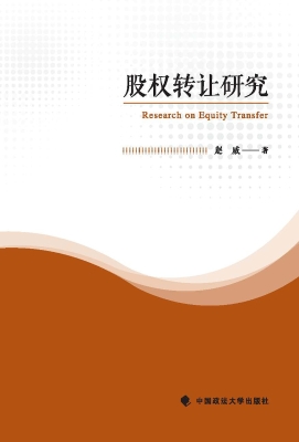 股权转让研究