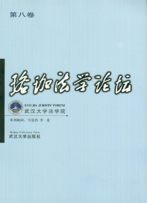 珞珈法学论坛（第八卷）