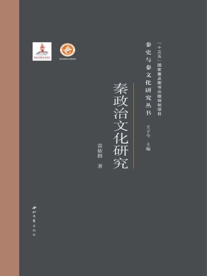 秦政治文化研究