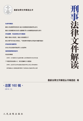 刑事法律文件解读 201