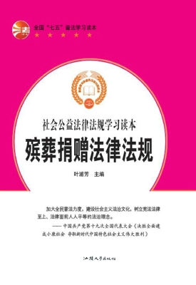 殡葬捐赠法律法规