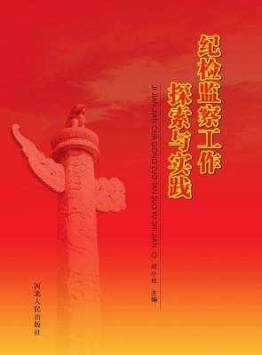 纪检监察工作探索与实